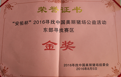 安佑杯中國美麗豬場金獎(jiǎng)20160805