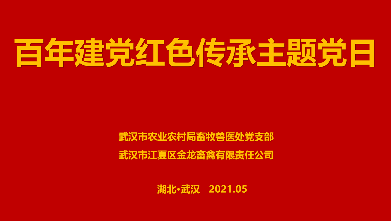 “百年建黨，紅色傳承” --市農(nóng)業(yè)農(nóng)村局畜牧獸醫(yī)處聯(lián)合武漢金龍集團舉辦主題黨日活動